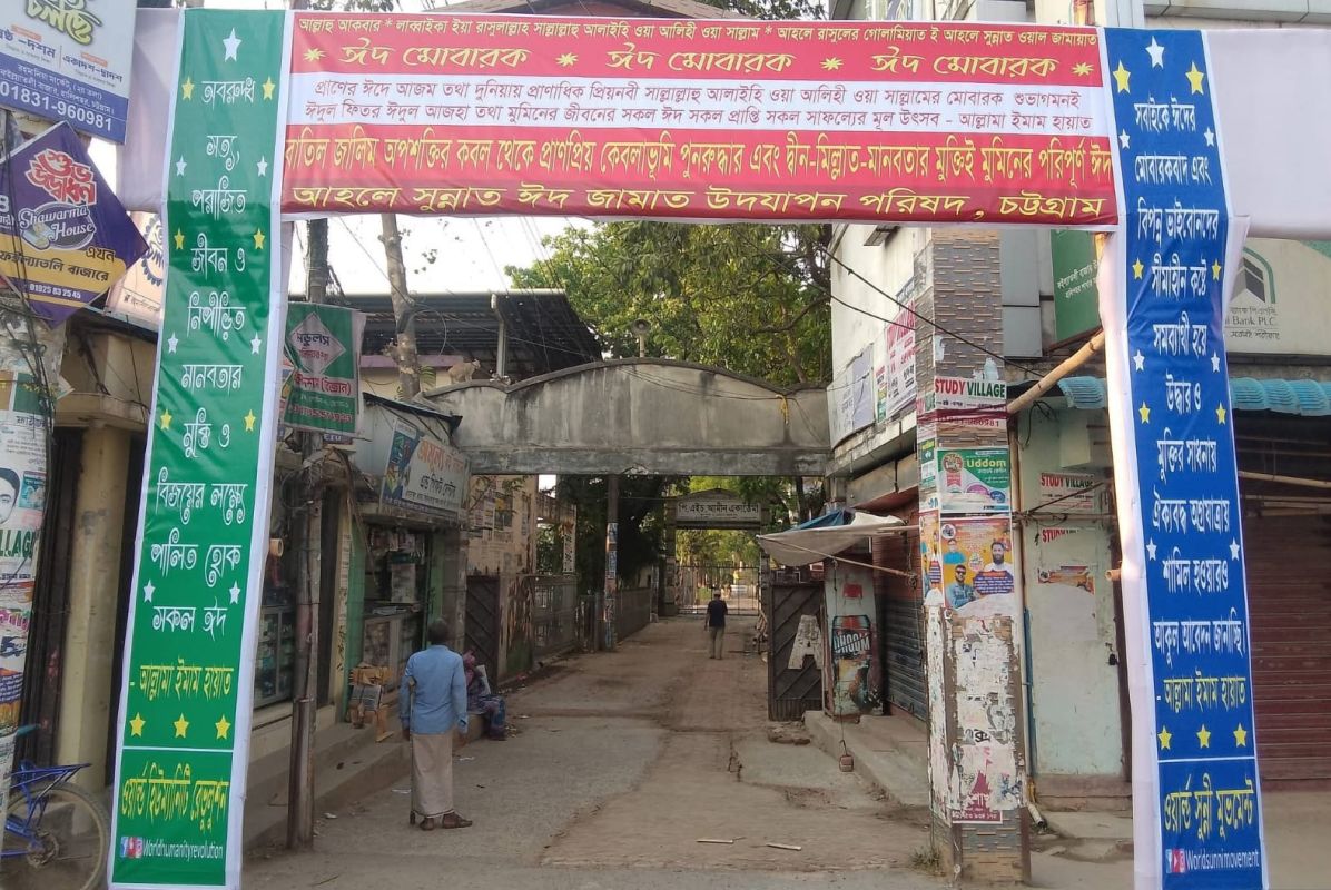 হালিশহর পি এইচ আমীন একাডেমী স্কুল মাঠে সর্বস্তরের ভাইবোন সমন্বয়ে ঈদুর ফিতরের নামাজ সকাল ৮.৩০ ঘটিকায় অনুষ্ঠিত হবে