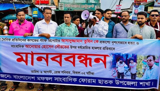 ছাতকে সাংবাদিক নির্যাতন ও হত্যার প্রতিবাদে মানববন্ধন