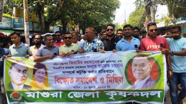 মাগুরায় শহীদ জিয়ার ছবি অবমাননার প্রতিবাদে কৃষক দলের বিক্ষোভ মিছিল
