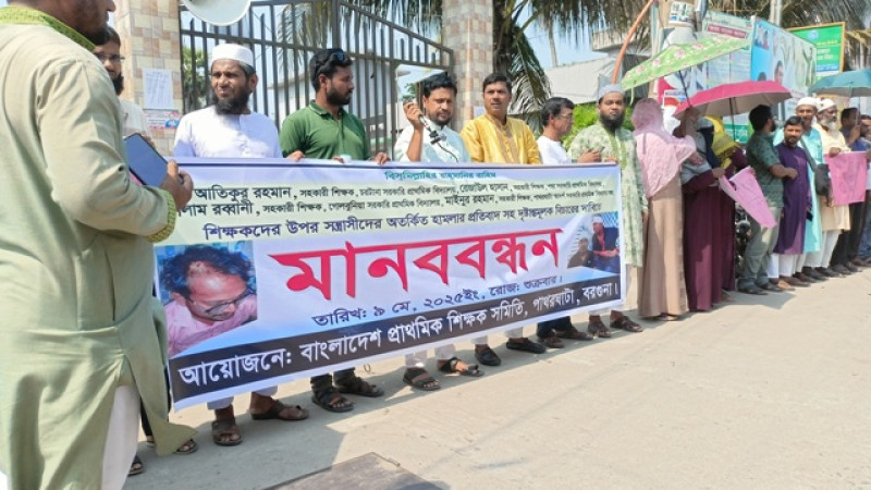 শ্রমিকদল নেতার হামলায় ৫ শিক্ষক আহত প্রতিবাদে মানববন্ধন