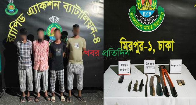 রাজধানীর পল্লবীতে ডাকাতির প্রস্তুতিকালে দেশীয় অস্ত্রসহ ৪ জন ডাকাতকে গ্রেফতার করেছে র‌্যাব