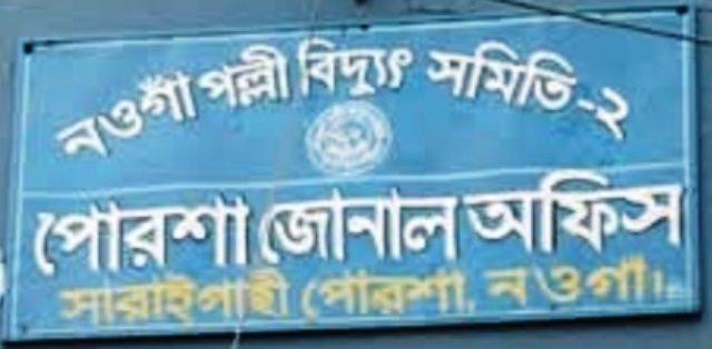 পোরশায় ১৪ঘণ্টা বিদ্যুৎবিহীন ৫০হাজার গ্রাহক