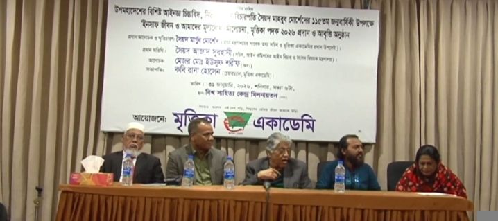 বিচারপতি সৈয়দ মাহবুব মোর্শেদের ১১৫তম জন্মবার্ষিকী উপলক্ষে ‘‘মৃত্তিকা পদক’-২০২৬ প্রদান ও আবৃত্তি অনুষ্ঠান