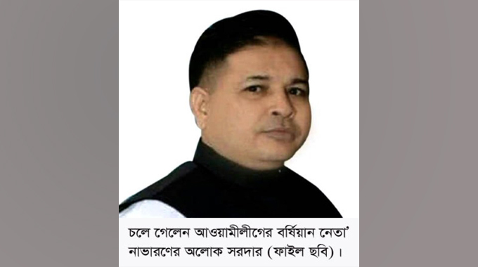 চলে গেলেন আওয়ামীলীগের বর্ষিয়ান নেতা’ নাভারণের অলোক সরদার