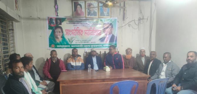 ঝালকাঠি জেলা কৃষক দলের নির্বাচনী মতবিনিময় সভা