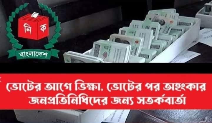 ভোটের ভিক্ষুক নেতাকর্মীরা এবং বিজয়ের পর দরজা বন্ধ এ কেমন জনপ্রতিনিধিত্ব