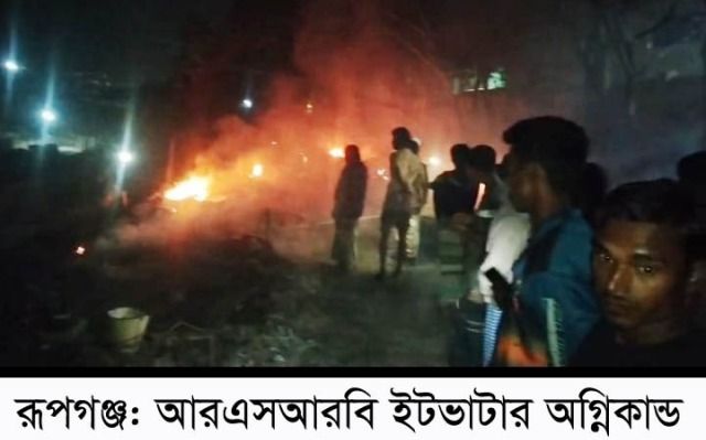 রূপগঞ্জে ইটভাটায় গ্যাস সিলেন্ডার বিস্ফোরণে অগ্নিকান্ড ॥ ২০ঘর পুড়ে ছাঁই
