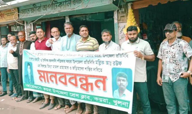 খুলনার কয়রায় দুই সাংবাদিকের নামে মিথ্যা মামলা প্রত্যাহারের দাবিতে মানববন্ধন কর্মসূচি
