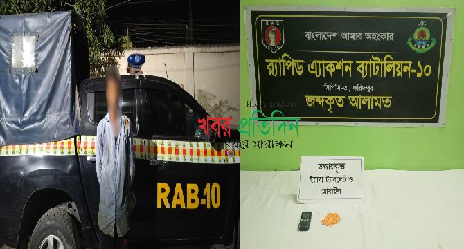 ফরিদপুরের কোতয়ালীতে ইয়াবাসহ ১ জন মাদক ব্যবসায়ীকে গ্রেফতার করেছে র‌্যাব-১০