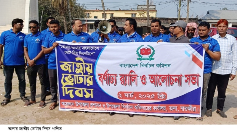 তালায় জাতীয় ভোটার দিবস পালিত