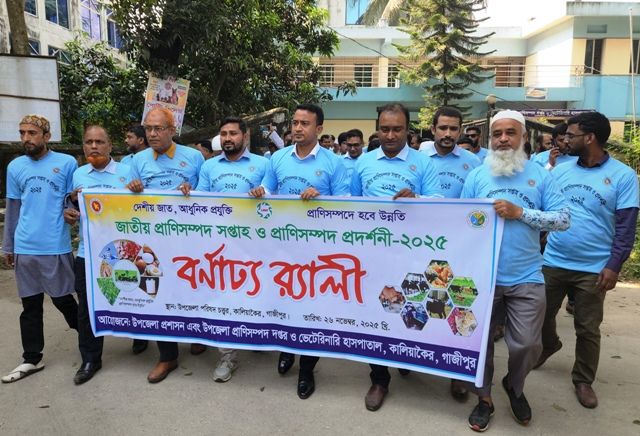 কালিয়াকৈরে সপ্তাহ ব্যাপী জাতীয় প্রাণিসম্পদ ও প্রাণিসম্পদ প্রদর্শনী
