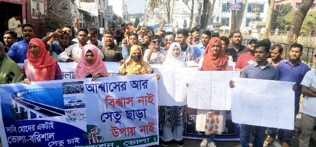 সেতুর দাবীতে ভোলার বিভিন্ন স্থানে মানববন্ধন-বিক্ষোভ