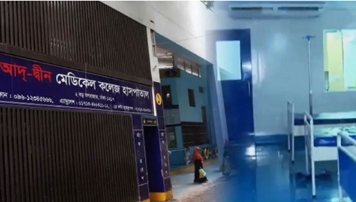 ৬ নবজাতকের মৃত্যু: আদ্‌-দ্বীন হাসপাতালকে শোকজ, হতে পারে লাইসেন্স বাতিল