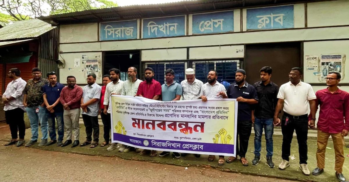 সাংবাদিকের বিরুদ্ধে উদ্দেশ্য প্রণোদিত মানহানির মামলার প্রতিবাদে প্রেসক্লাবে মানববন্ধন
