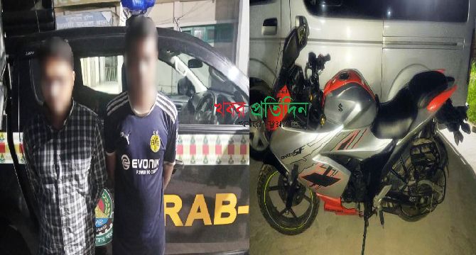 মোটারসাইকেল চুরির মামলায় ২ জন’কে গ্রেফতার করেছে র‌্যাব