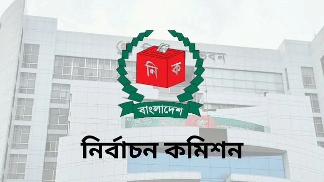 নির্বাচনকে কেন্দ্র করে সতর্ক করলো নির্বাচন কমিশন