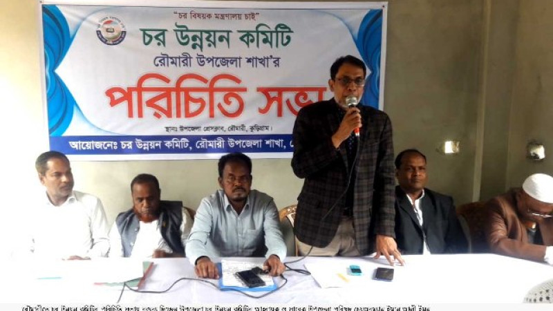 রৌমারীতে চর উন্নয়ন কমিটির পরিচিতি সভা অনুষ্ঠিত