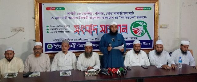 ভোলায় ইসলামী আন্দোলনের গণসমাবেশ উপলক্ষে সংবাদ সম্মেলন
