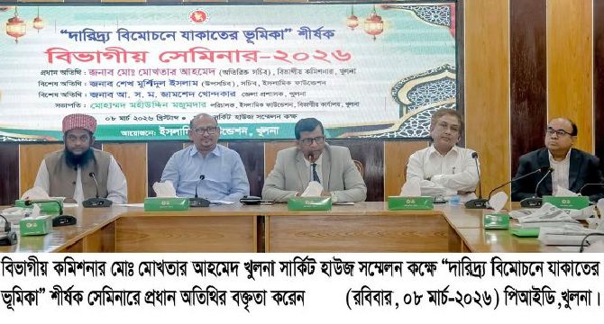 খুলনার সার্কিট হাউজে দারিদ্র বিমোচনে যাকাতের ভূমিকা শীর্ষক বিভাগীয় সেমিনার অনুষ্ঠিত