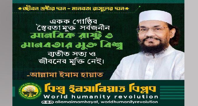 মানবজীবনের সকল দুর্দশা-সংকট-খুন-জুলুমের মূলে একক গোষ্ঠীবাদি রাজনীতি ও রাষ্ট্র: আল্লামা ইমাম হায়াত