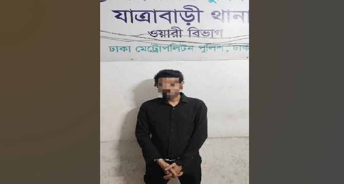 যাত্রাবাড়ীতে চাঞ্চল্যকর হত্যা মামলার আসামি গ্রেফতার
