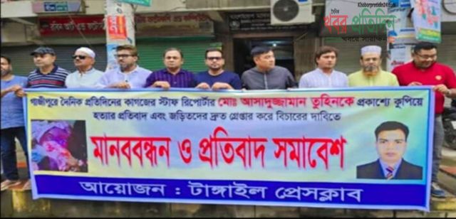 গাজীপুরে সাংবাদিক তুহিন হত্যার প্রতিবাদে টাঙ্গাইলে মানববন্ধন