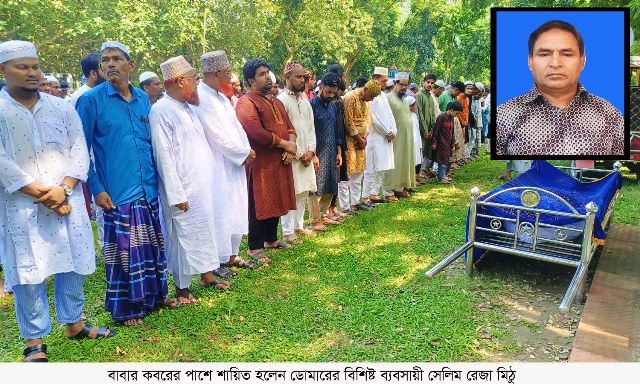 বাবার কবরের পাশে শায়িত হলেন ডোমারের বিশিষ্ট ব্যবসায়ী সেলিম রেজা মিঠু