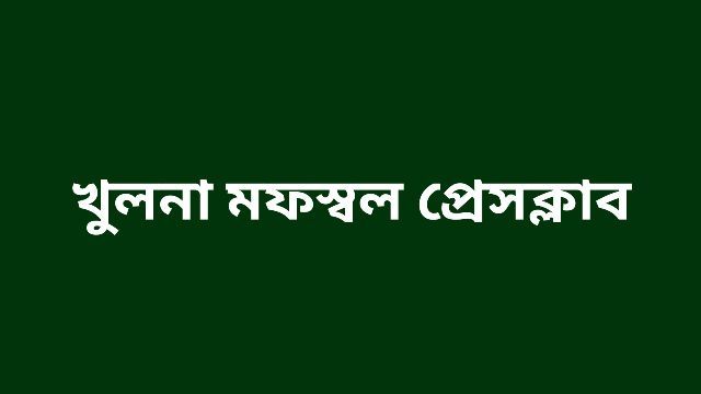 খুলনা মফস্বল প্রেসক্লাবের সাধারণ সম্পাদক নবী'র সুস্হতা কামনায় সংগঠনের বিবৃতি