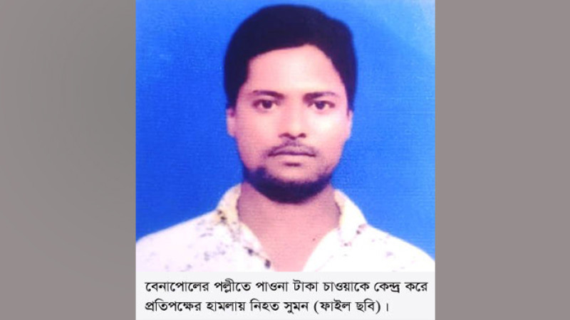 শার্শার পল্লীতে পাওনা টাকা চাইতে গিয়ে দেনাদারের পিটুনিতে যুবক খুন