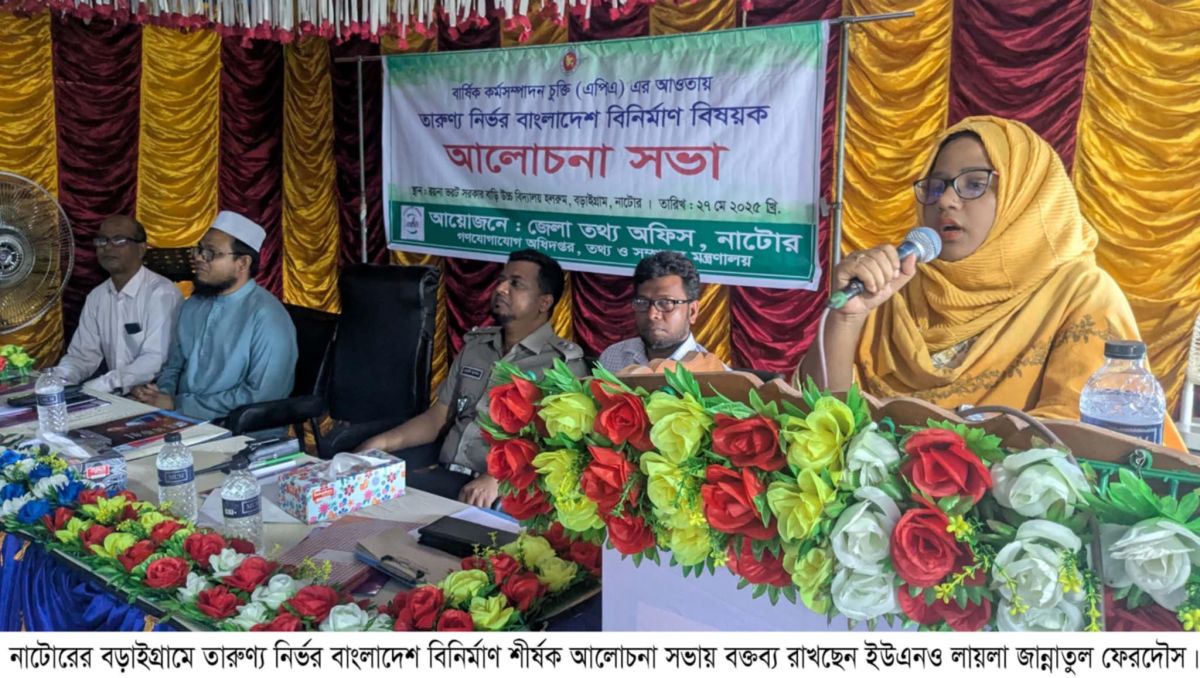 বড়াইগ্রামে ‘তারুণ্য নির্ভর বাংলাদেশ বিনির্মাণ’ শীর্ষক সভা  অনুষ্ঠিত