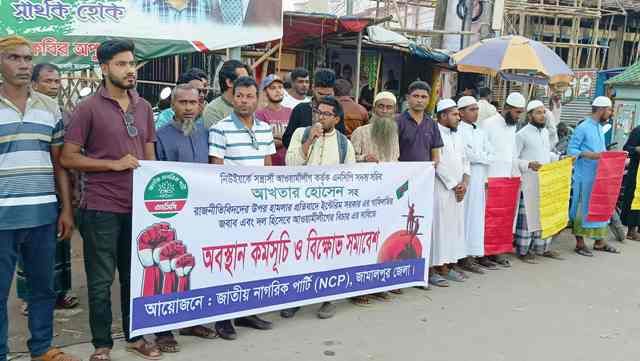 জামালপুরে এনসিপি'র অবস্থা কর্মসূচি ও বিক্ষোভ সমাবেশ অনুষ্ঠিত
