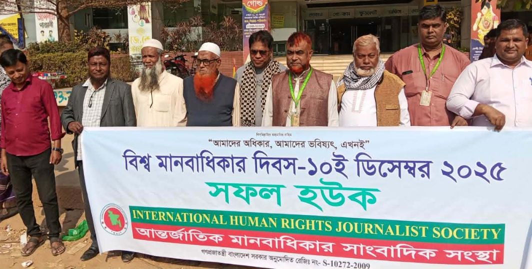 মানবাধিকার দিবসে আন্তর্জাতিক মানবাধিকার সাংবাদিক সংস্থার ব্যানারে আশুলিয়ায় শোভাযাত্রা ও  আলোচনা