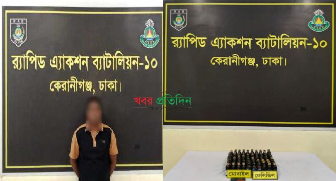 ঢাকার কেরাণীগঞ্জ হতে ৯০ বোতল ফেনসিডিলসহ ১ জন মাদক ব্যবসায়ীকে গ্রেফতার করেছে র‌্যাব-১০