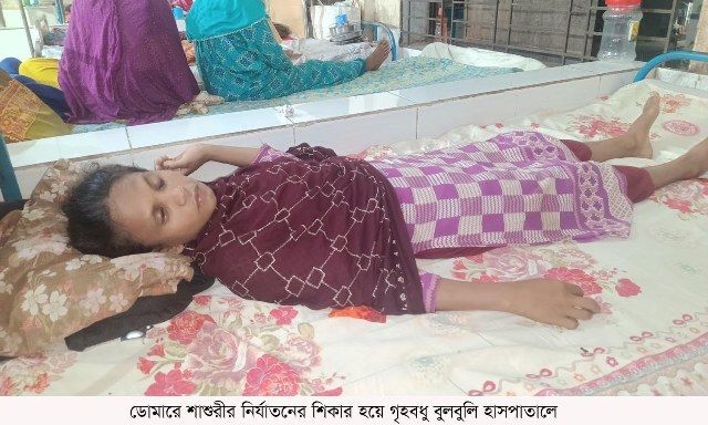 ডোমারে শাশুরীর নির্যাতনের শিকার হয়ে গৃহবধু বুলবুলি হাসপাতালে