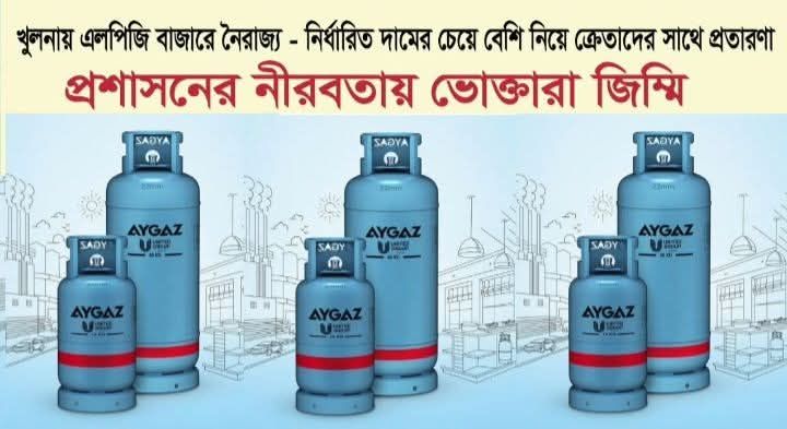 খুলনায় এলপিজি বাজারে নৈরাজ্য: নির্ধারিত দামের চেয়ে বেশি নিয়ে ক্রেতাদের সাথে প্রতারণা