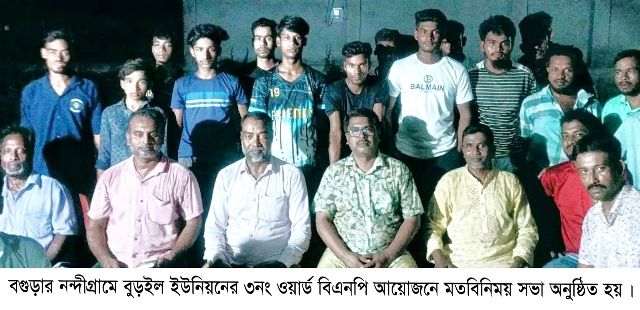 নন্দীগ্রামে ওয়ার্ড বিএনপির মতবিনিময় সভা অনুষ্ঠিত