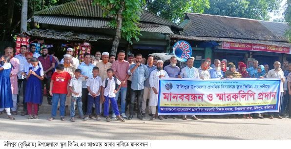 উলিপুরে স্কুল ফিডিং কর্মসূচির দাবিতে মানববন্ধন