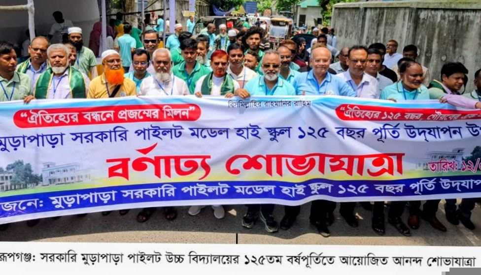 রূপগঞ্জের সরকারি মুড়াপাড়া পাইলট উচ্চ বিদ্যালয়  ১২৫তম বর্ষপূর্তিতে উৎসবমুখর নবীন-প্রবীণের মিলনমেলা