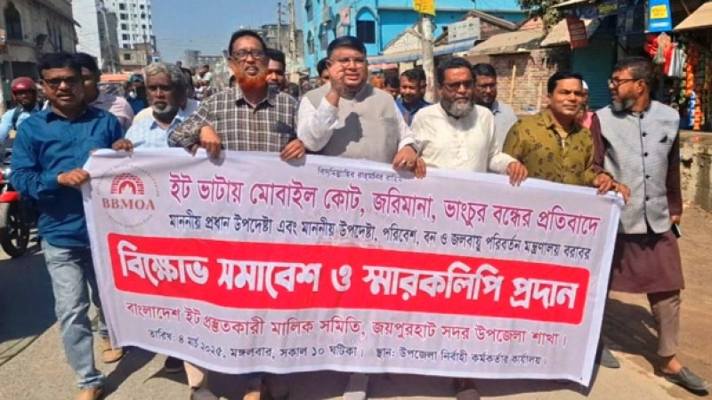 জয়পুরহাটে ইটভাটায় জরিমানা, ভাংচুরের প্রতিবাদে বিক্ষোভ ও স্মারকলিপি প্রদান
