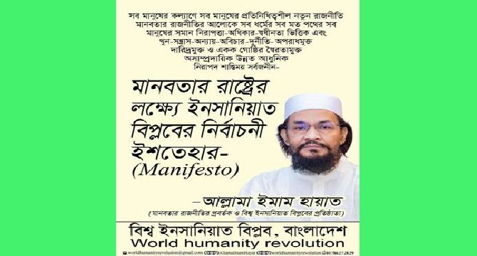 মানবতার_রাষ্ট্রের লক্ষ্যে ইনসানিয়াত বিপ্লবের নির্বাচনী ইশতেহার