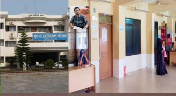 খুলনা মেডিকেল কলেজ হাসপাতাল অবশেষে ত্রাসের রাজত্ব থেকে আজ রাহুমুক্ত হলো