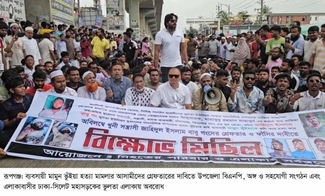 রূপগঞ্জে ব্যবসায়ী মামুন ভুঁইয়া হত্যাকারীদের গ্রেফতারের দাবিতে বিক্ষোভ, মানববন্ধন