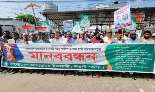নওগাঁয় পিআর ও জুলাই সনদসহ ৫ দফা দাবিতে জামায়াতের মানববন্ধন সমাবেশ অনুষ্ঠিত