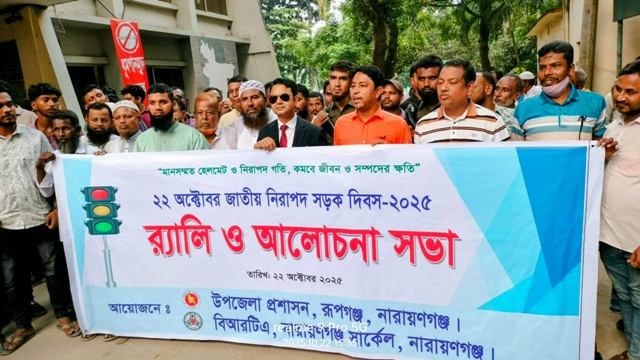 রূপগঞ্জে নিরাপদ সড়ক দিবস-২০২৫ অনুষ্ঠিত