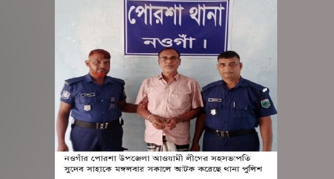 পোরশায় আওয়ামী লীগ নেতা সুদেব সাহা আটক