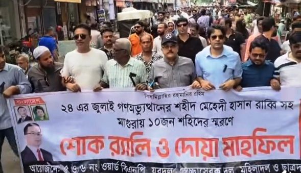 মাগুরায় রাব্বীসহ ১০ শহীদের স্মরণে শোক র‍্যালি ও দোয়া মাহফিল অনুষ্ঠিত