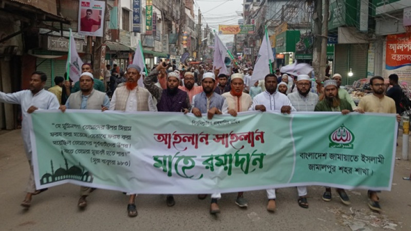 রমজানের পবিত্রতা রক্ষার্থে জামালপুরে জামায়াতের বিক্ষোভ মিছিল ও সমাবেশ