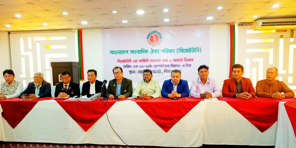 বাংলাদেশ সাংবাদিক ঐক্য পরিষদ বিজেইউসির ১ম বার্ষিক সাধারণ সভা  অনুষ্ঠিত হয়।