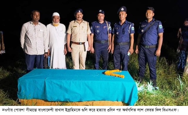 পোরশা সীমান্তে বাংলাদেশী রাখালকে হত্যার ৩দিন পর অর্ধগলিত লাশ ফেরত দিল ভারত