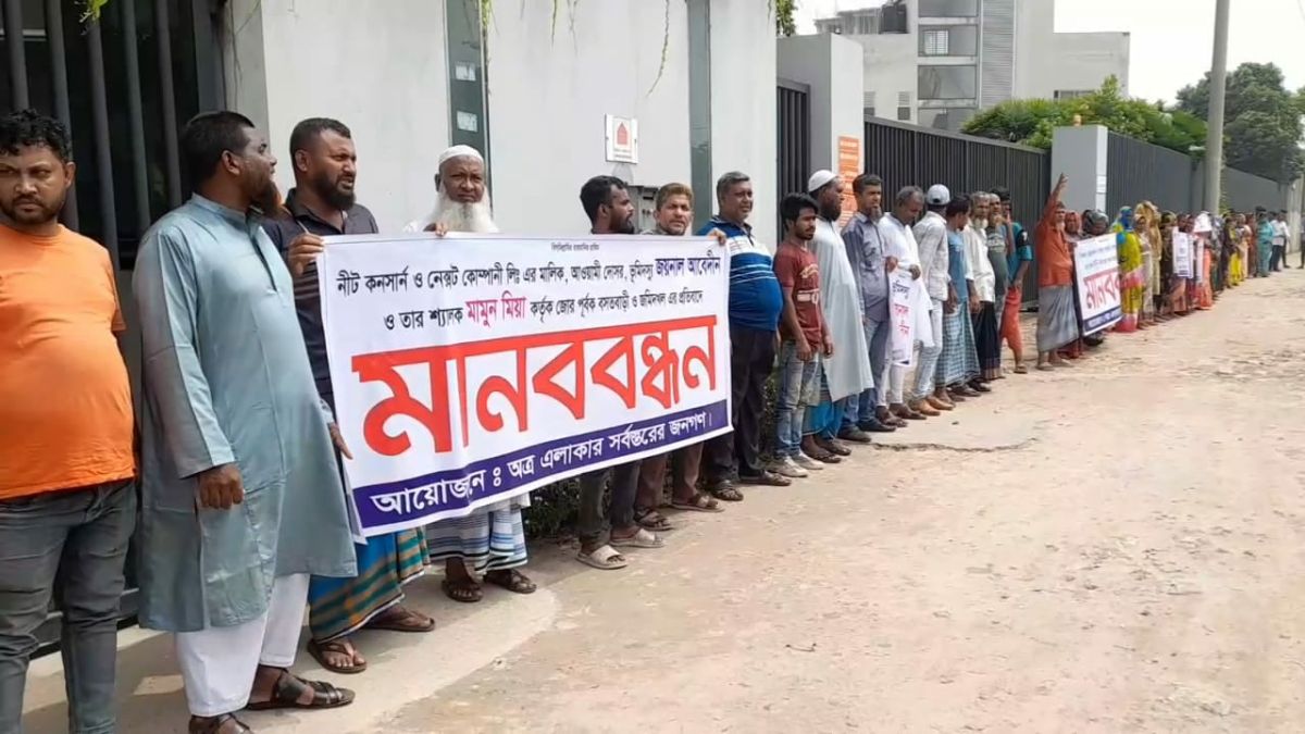 রূপগঞ্জে জমি দখলের প্রতিবাদে মানববন্ধন ও বিক্ষোভ মিছিল